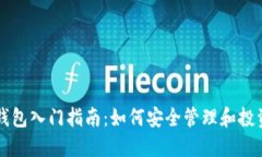 以太坊钱包入门指南：如