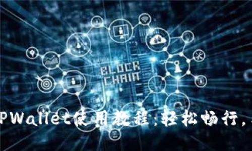杭州火车站TPWallet使用教程：轻松畅行，手机支付无忧