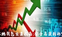 瑞波币本地钱包交易指南