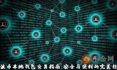 
瑞波币本地钱包交易指南：安全与便利的完美结合