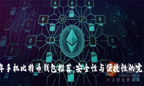 2023年手机比特币钱包推荐：安全性与便捷性的完美结合