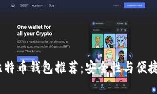 2023年手机比特币钱包推荐：安全性与便捷性的完美结合