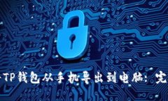如何将TP钱包从手机导出到