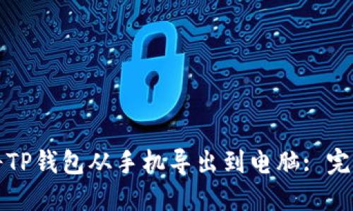 如何将TP钱包从手机导出到电脑: 完整指南