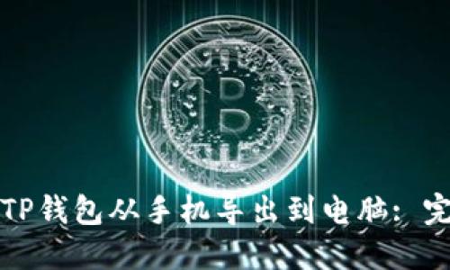 如何将TP钱包从手机导出到电脑: 完整指南