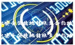 通过TPWallet安全便捷地转账