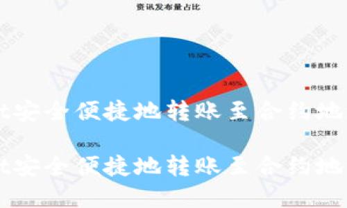 通过TPWallet安全便捷地转账至合约地址的完整指南

通过TPWallet安全便捷地转账至合约地址的完整指南