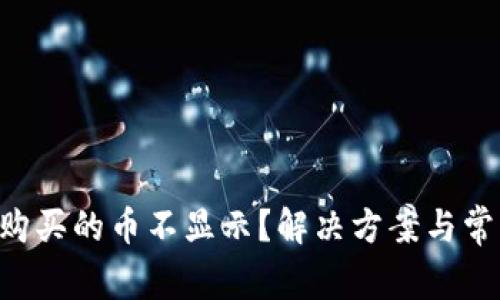 TP Wallet购买的币不显示？解决方案与常见问题解答