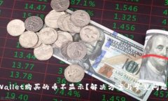 TP Wallet购买的币不显示？
