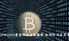 ## TPWallet资金池的全面解析