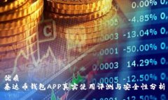优质  泰达币钱包APP真实使