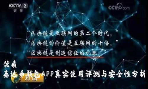 优质  
泰达币钱包APP真实使用评测与安全性分析