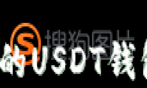 
2023年最受欢迎的USDT钱包推荐与使用指南