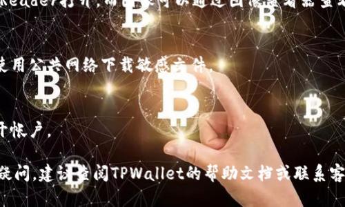 要从TPWallet中提取文件，您需要按以下步骤进行操作。TPWallet是一个与区块链技术相关的数字钱包应用，它提供了多种加密货币的存储和管理功能，包括文件的上传和提取。以下是提取文件的一般步骤：

### 步骤一：打开TPWallet应用
首先，确保您已在您的设备上安装并打开TPWallet应用。如果您还没有帐户，您需要注册并创建一个帐户。

### 步骤二：登录您的帐户
使用您的登录信息进入您的TPWallet帐户。请确保输入正确的密码，以便顺利登录。

### 步骤三：导航到文件管理
在TPWallet的主界面中，查找“文件”或“文档”标签。这部分通常列出了您在钱包中存储的所有文件。

### 步骤四：选择要提取的文件
在文件管理界面，您将看到所有上传的文件。找到您想要提取的文件，并点击它以选择。

### 步骤五：提取文件
在文件的选项中，通常会有一个“下载”或“导出”按钮。点击该按钮以开始提取文件。根据文件的大小和您的网络速度，提取过程可能需要几秒钟到几分钟不等。

### 步骤六：保存文件
一旦文件下载完成，您可以选择将其保存在设备的特定文件夹中，以便日后访问。确保选择一个容易找到的位置。

### 常见问题

1. **TPWallet支持什么类型的文件？**
   - TPWallet通常支持多种类型的文件，包括文本文件、图像、视频等。具体支持的文件类型可能会因更新版本而有所不同。

2. **如果我忘记了TPWallet的密码，我该怎么办？**
   - 如果您忘记了密码，通常会有找回密码的选项。请按照应用的指示进行操作，以重置您的密码。

3. **提取文件时遇到问题，我该如何解决？**
   - 如果您在提取文件时遇到问题，首先检查您的网络连接。您还可以尝试重启应用程序或设备。

4. **提取的文件可以用什么应用打开？**
   - 提取的文件类型决定了您需要使用的应用，例如PDF文件可以使用Adobe Reader打开，而图像可以通过图像查看器查看。

5. **如何确保文件的安全？**
   - 确保您的TPWallet和设备受到密码保护，并定期更新您的安全设置。避免使用公共网络下载敏感文件。

6. **我可以在多个设备上访问TPWallet吗？**
   - 是的，您可以在多个设备上访问TPWallet，只需使用您的登录凭证即可打开帐户。

通过按照这些步骤，您应该能够顺利地从TPWallet中提取文件。如果您遇到其他疑问，建议查阅TPWallet的帮助文档或联系客户支持。