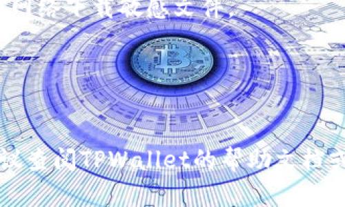 要从TPWallet中提取文件，您需要按以下步骤进行操作。TPWallet是一个与区块链技术相关的数字钱包应用，它提供了多种加密货币的存储和管理功能，包括文件的上传和提取。以下是提取文件的一般步骤：

### 步骤一：打开TPWallet应用
首先，确保您已在您的设备上安装并打开TPWallet应用。如果您还没有帐户，您需要注册并创建一个帐户。

### 步骤二：登录您的帐户
使用您的登录信息进入您的TPWallet帐户。请确保输入正确的密码，以便顺利登录。

### 步骤三：导航到文件管理
在TPWallet的主界面中，查找“文件”或“文档”标签。这部分通常列出了您在钱包中存储的所有文件。

### 步骤四：选择要提取的文件
在文件管理界面，您将看到所有上传的文件。找到您想要提取的文件，并点击它以选择。

### 步骤五：提取文件
在文件的选项中，通常会有一个“下载”或“导出”按钮。点击该按钮以开始提取文件。根据文件的大小和您的网络速度，提取过程可能需要几秒钟到几分钟不等。

### 步骤六：保存文件
一旦文件下载完成，您可以选择将其保存在设备的特定文件夹中，以便日后访问。确保选择一个容易找到的位置。

### 常见问题

1. **TPWallet支持什么类型的文件？**
   - TPWallet通常支持多种类型的文件，包括文本文件、图像、视频等。具体支持的文件类型可能会因更新版本而有所不同。

2. **如果我忘记了TPWallet的密码，我该怎么办？**
   - 如果您忘记了密码，通常会有找回密码的选项。请按照应用的指示进行操作，以重置您的密码。

3. **提取文件时遇到问题，我该如何解决？**
   - 如果您在提取文件时遇到问题，首先检查您的网络连接。您还可以尝试重启应用程序或设备。

4. **提取的文件可以用什么应用打开？**
   - 提取的文件类型决定了您需要使用的应用，例如PDF文件可以使用Adobe Reader打开，而图像可以通过图像查看器查看。

5. **如何确保文件的安全？**
   - 确保您的TPWallet和设备受到密码保护，并定期更新您的安全设置。避免使用公共网络下载敏感文件。

6. **我可以在多个设备上访问TPWallet吗？**
   - 是的，您可以在多个设备上访问TPWallet，只需使用您的登录凭证即可打开帐户。

通过按照这些步骤，您应该能够顺利地从TPWallet中提取文件。如果您遇到其他疑问，建议查阅TPWallet的帮助文档或联系客户支持。