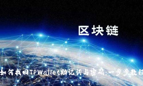 如何找回TPWallet助记词与密码：一步步教程