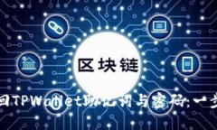 如何找回TPWallet助记词与密