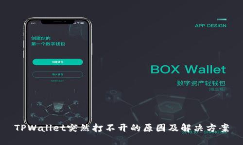 TPWallet突然打不开的原因及解决方案