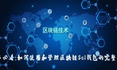 新手必看：如何使用和管
