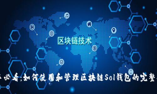 新手必看：如何使用和管理区块链Sol钱包的完整指南