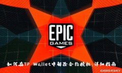 如何在TP Wallet中解除合约