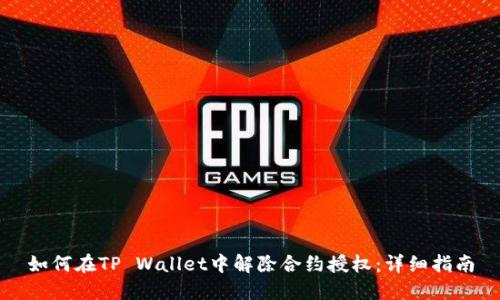 如何在TP Wallet中解除合约授权：详细指南