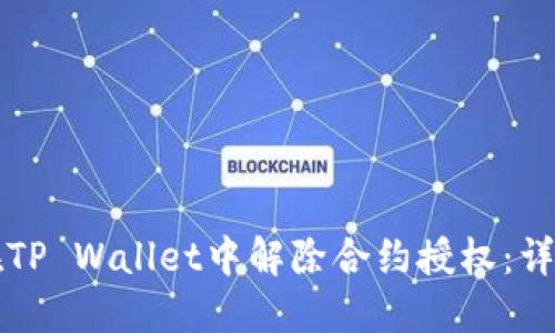 如何在TP Wallet中解除合约授权：详细指南