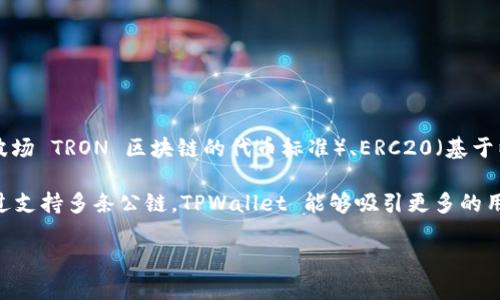 TPWallet 是基于多条公链的数字资产钱包，其主要功能是支持多种加密货币的存储和管理。TPWallet 主要以 TRC20 （基于波场 TRON 区块链的代币标准）、ERC20（基于以太坊区块链的代币标准） 和其它一些主流公链为基础。它的设计目标是为用户提供一个安全、易用的数字资产管理解决方案。

用户可以在 TPWallet 中存储、发送及接收多种加密货币，同时享用 Wallet 的去中心化特性以及对各种区块链的兼容性。通过支持多条公链，TPWallet 能够吸引更多的用户，满足他们对不同加密资产的管理需求。

如果你对 TPWallet 的功能或使用方法感兴趣，欢迎提出具体问题。