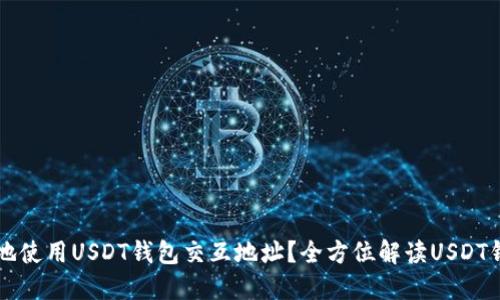 如何安全地使用USDT钱包交互地址？全方位解读USDT钱包的使用