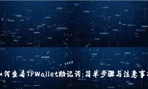 如何查看TPWallet助记词：简单步骤与注意事项