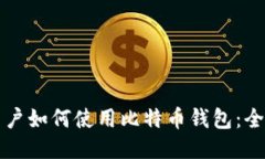 大陆用户如何使用比特币