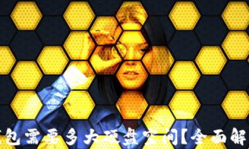 
比特币官网钱包需要多大硬盘空间？全面解析与安装建议