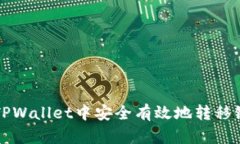 如何在TPWallet中安全有效地