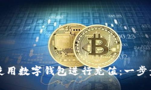 如何使用数字钱包进行充值：一步步指南