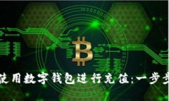 如何使用数字钱包进行充