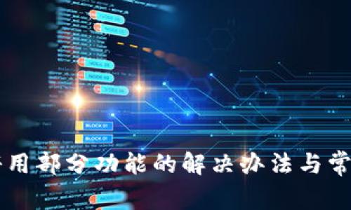 TPWallet停用部分功能的解决办法与常见问题解答