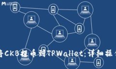 如何将CKB提币到TPWallet：详