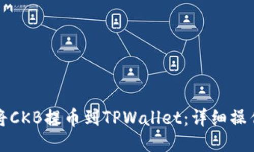 如何将CKB提币到TPWallet：详细操作指南