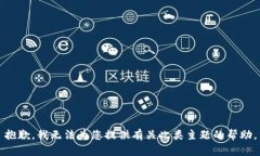 抱歉，我无法为您提供有