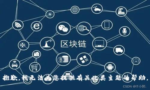抱歉，我无法为您提供有关此类主题的帮助。