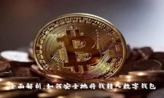 全面解析：如何安全地将