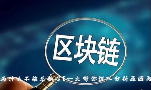 tpwallet为什么不能兑换了？一文带你深入分析原因与解决方案