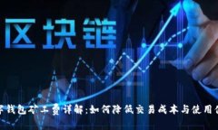 数字钱包矿工费详解：如