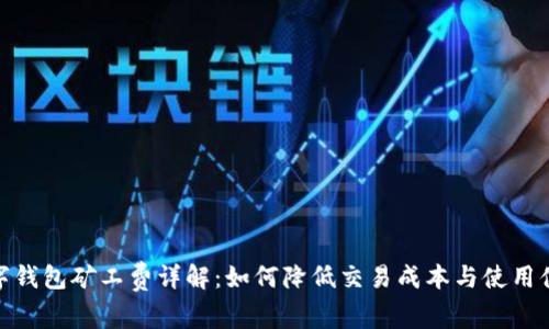 数字钱包矿工费详解：如何降低交易成本与使用体验