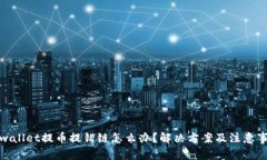 tpwallet提币提错链怎么办？