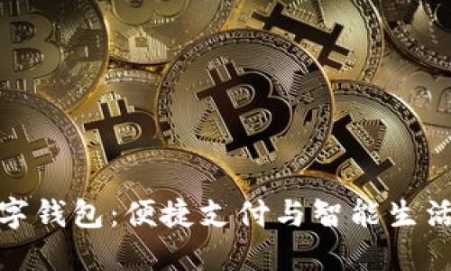 深圳工行数字钱包：便捷支付与智能生活的完美结合