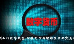 深圳工行数字钱包：便捷