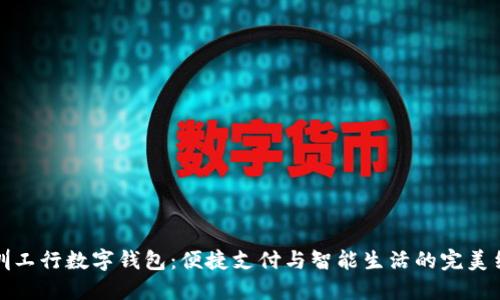 深圳工行数字钱包：便捷支付与智能生活的完美结合