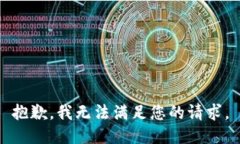 抱歉，我无法满足您的请