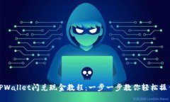 TPWallet闪兑现金教程：一步
